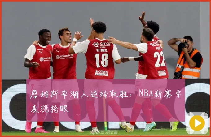 詹姆斯率湖人逆转取胜，NBA新赛季表现抢眼