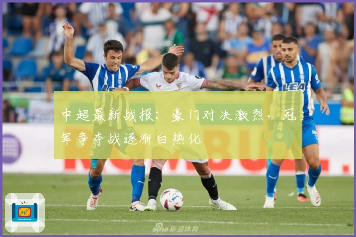 中超最新战报：豪门对决激烈，冠军争夺战逐渐白热化