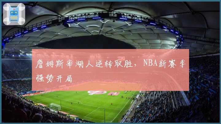 詹姆斯率湖人逆转取胜，NBA新赛季强势开局
